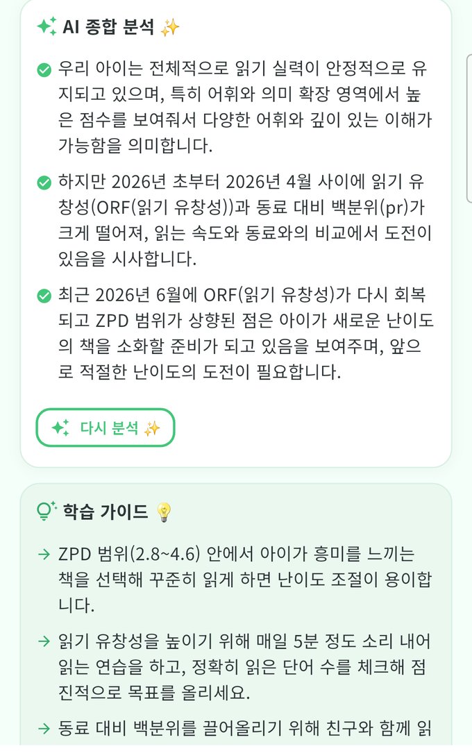 다다링 AR 영어독서 AI 분석 실제 화면 — 종합 분석과 학습 가이드