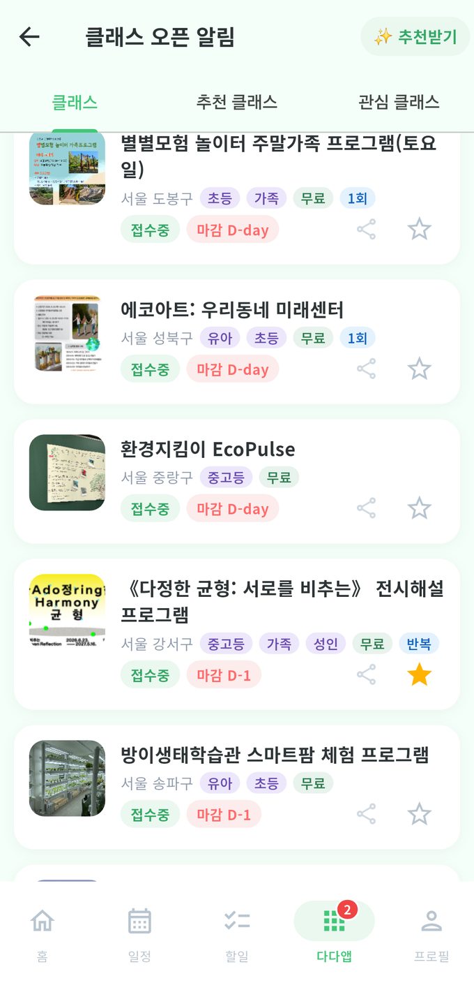 다다링 공공 클래스 목록 — 서울 도봉구 별별모험 놀이터 주말가족 프로그램, 성북구 에코아트, 중랑구 환경지킴이, 강서구 전시해설, 송파구 스마트팜 체험이 무료 칩과 접수중·마감 D-day 표시와 함께 나열된 화면
