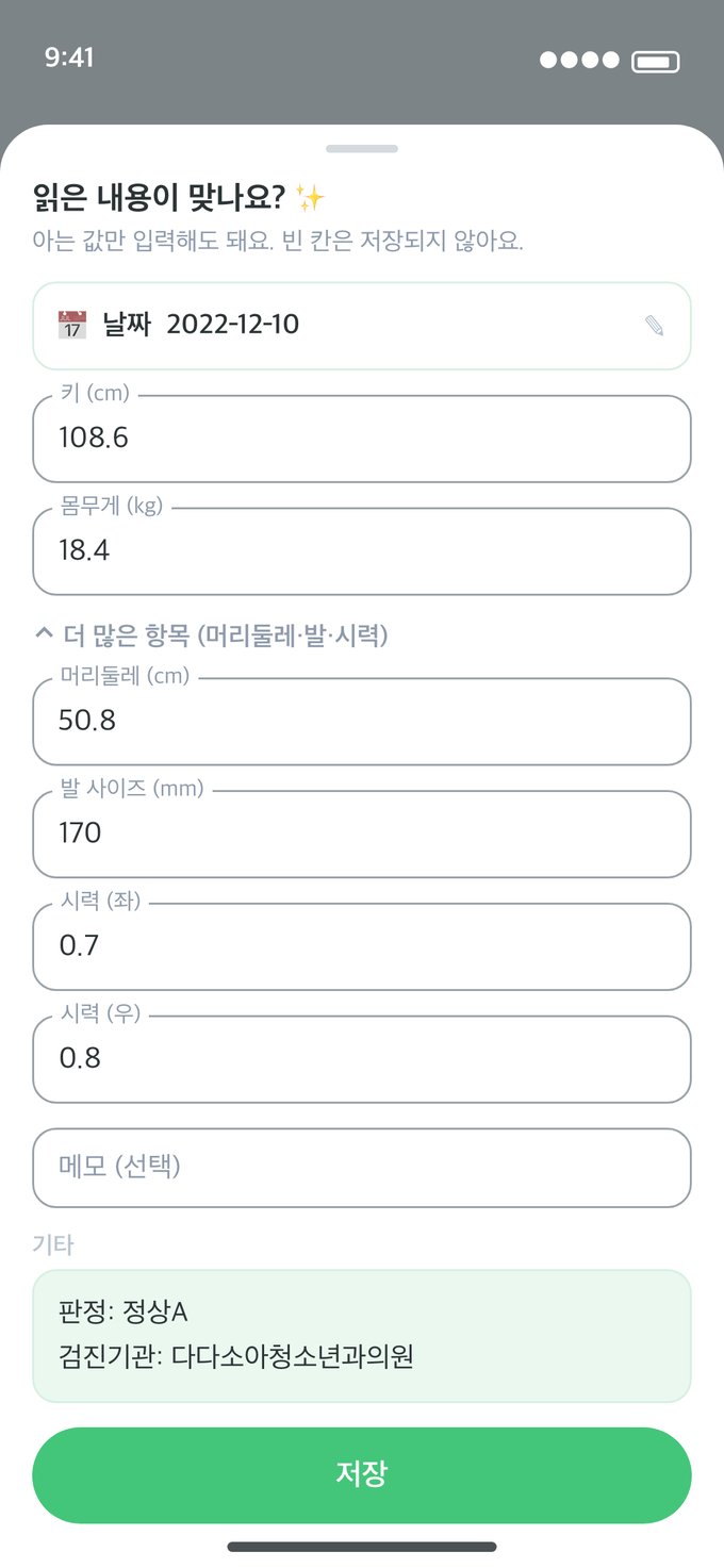 다다링 성장기록 추출 확인 화면 — 키 108.6cm, 몸무게 18.4kg, 머리둘레 50.8cm, 발 사이즈 170mm, 시력 좌 0.7 우 0.8