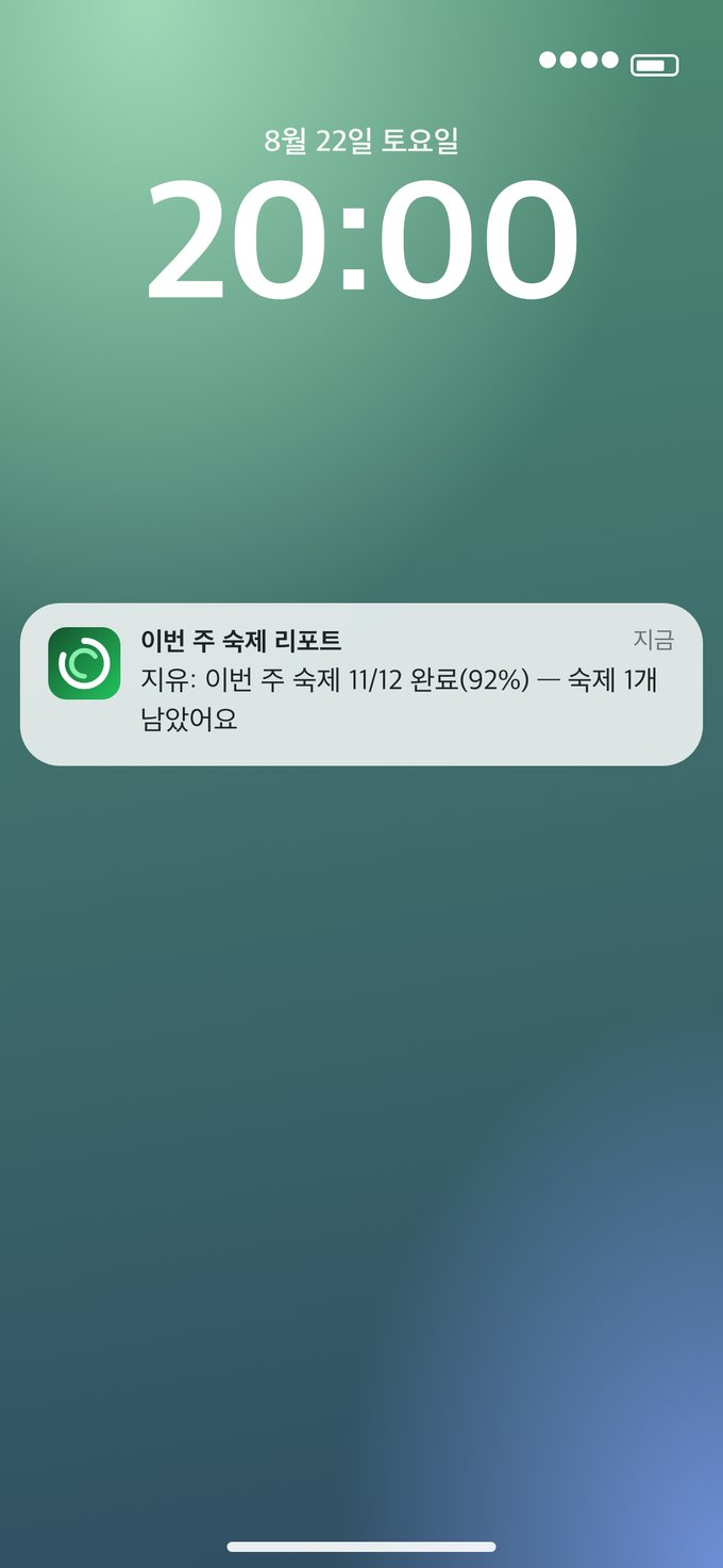 토요일 저녁 8시 잠금화면에 온 다다링 알림 — 이번 주 숙제 리포트, 지유: 이번 주 숙제 11/12 완료(92%)