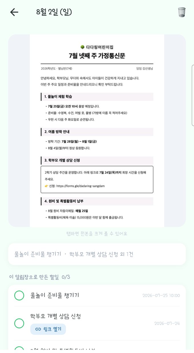 다다링 알림장 상세 화면 — 원본 통신문 사진과 체크리스트, 신청 링크 열기 버튼