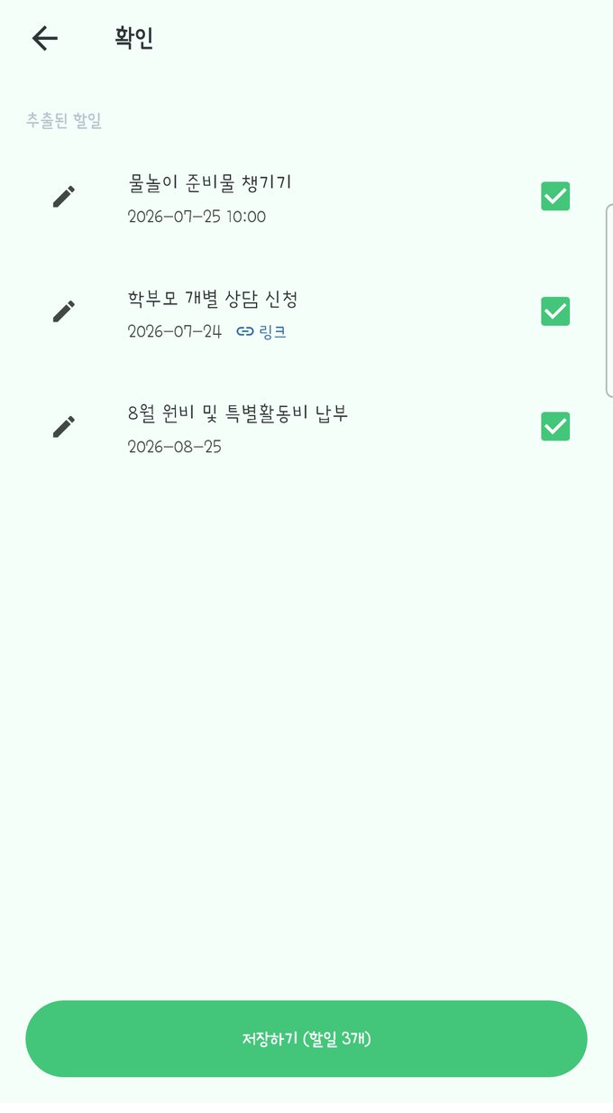 다다링 알림장 화면 — 가정통신문 사진에서 추출된 할 일 목록(체험학습 준비물, 상담 신청, 원비 납부 등)