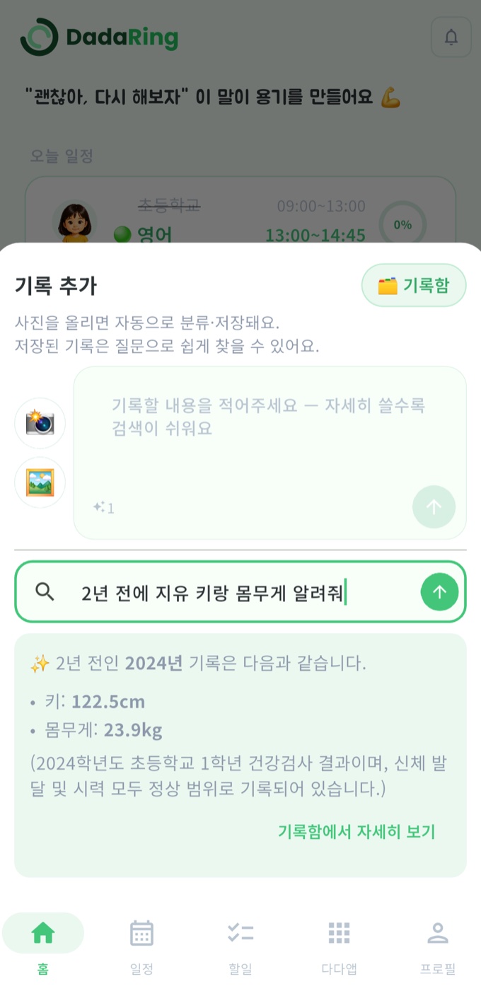 다다링 홈 화면의 기록 추가 시트 — 검색창에 '2년 전에 지유 키랑 몸무게 알려줘'라고 묻자 2024년 건강검사 기록에서 키 122.5cm, 몸무게 23.9kg를 찾아 답한 화면
