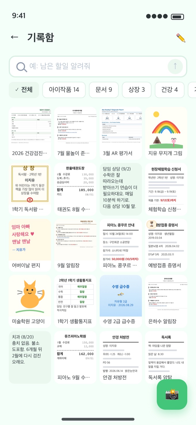 다다링 기록함 화면 — 전체·아이작품·문서·상장·건강 그룹 칩 아래로 건강검진 결과, 물놀이 준비물 가정통신문, AR 평가서, 아이 무지개 그림, 독서왕 상장, 태권도 영수증, 담임 상담 메모, 체험학습 신청서, 어버이날 편지, 알림장, 피아노 콩쿠르 안내, 예방접종 증명서, 생활통지표, 수영 급수증, 치과 메모, 안경 처방전, 독서록이 4열 격자로 정리된 화면