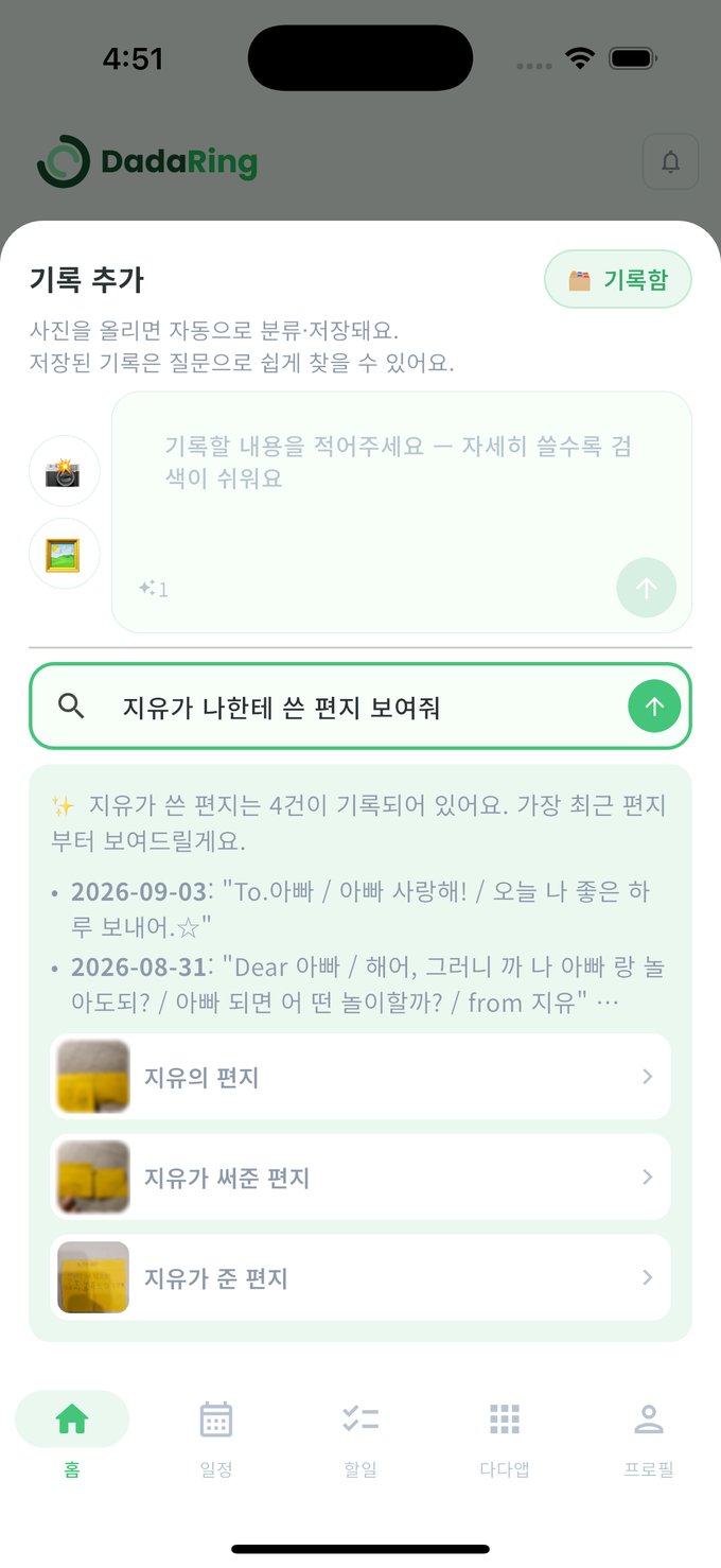 다다링 홈 화면 카메라 버튼으로 연 기록 추가 시트 — 검색창에 '지유가 나한테 쓴 편지 보여줘'라고 묻자 편지 4건을 찾아 최근 편지의 문장을 그대로 읽어 주고, 아래에 노란 포스트잇 편지 사진이 붙은 근거 기록 카드 3건이 나온 실제 화면