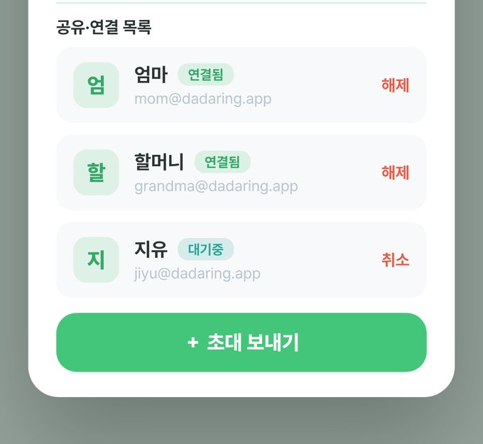 다다링 공유·연결 목록 — 엄마와 할머니는 연결됨 상태, 아이는 대기중 상태로 표시되고 각각 해제·취소 버튼이 있는 화면