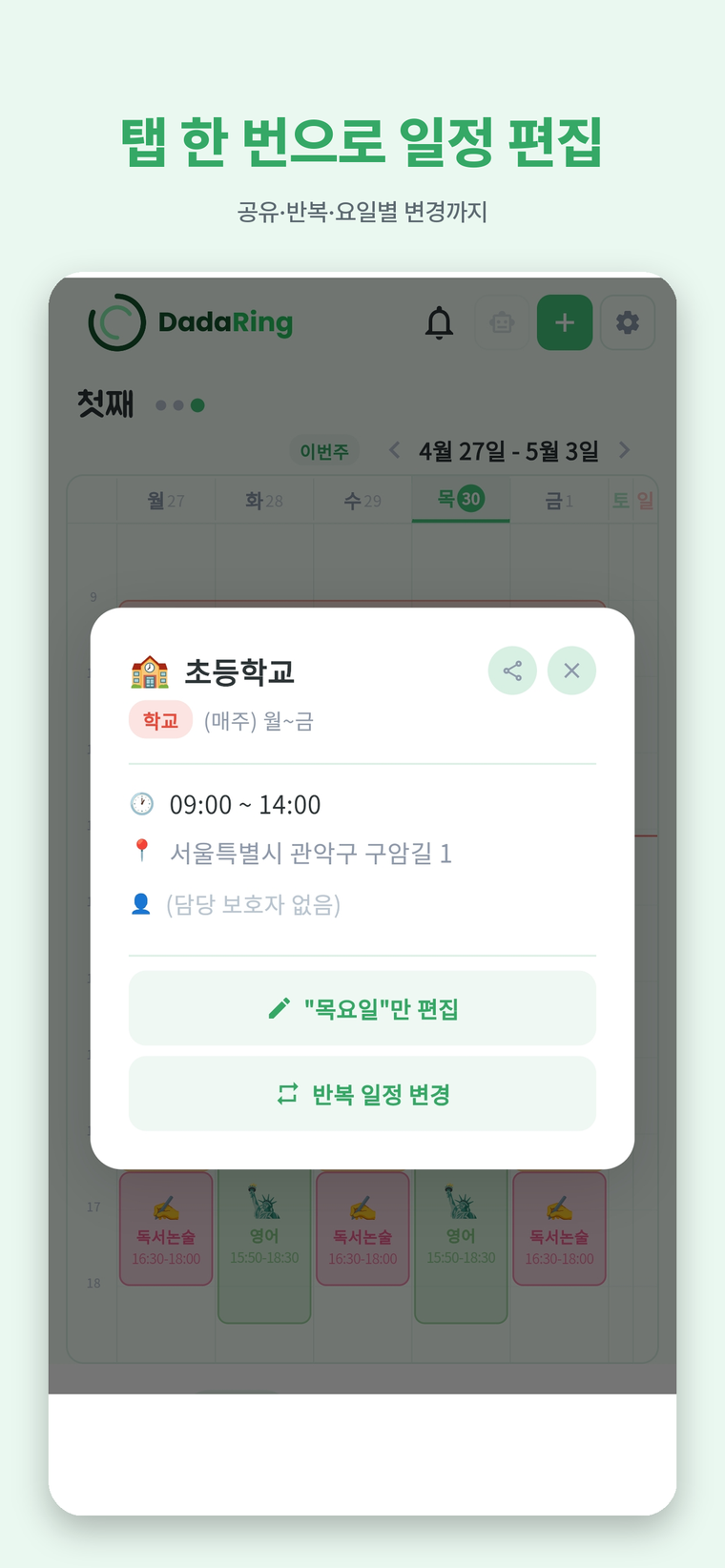 탭 한 번으로 일정 편집