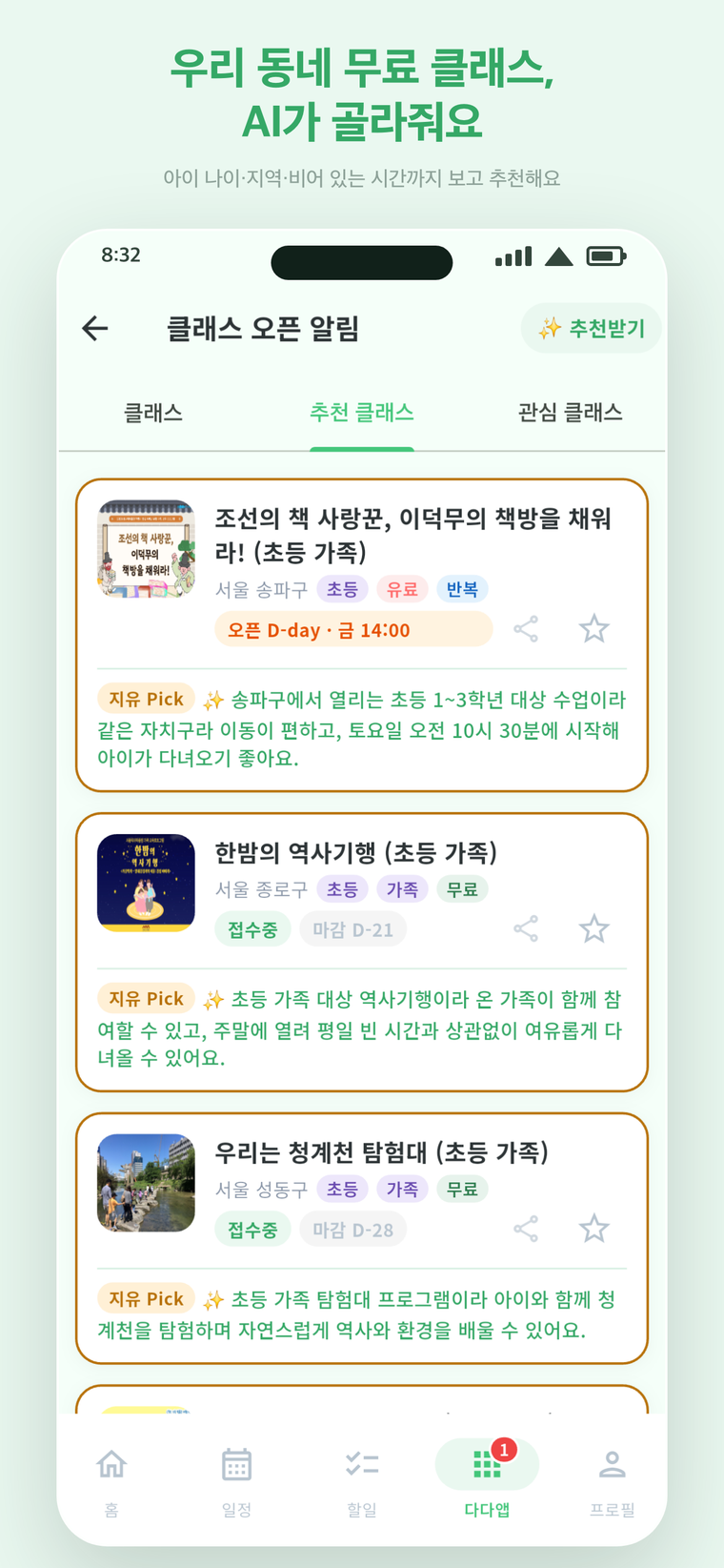 공공 클래스 — 아이에 맞는 클래스를 AI가 추천 이유와 함께 보여주는 화면