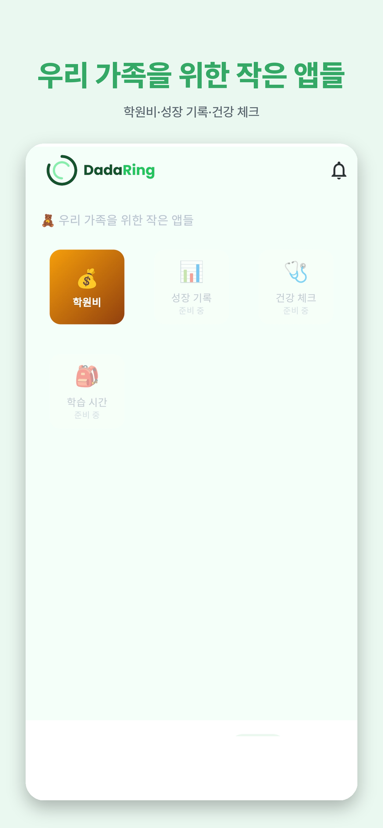 우리 가족을 위한 작은 앱들, 다다앱