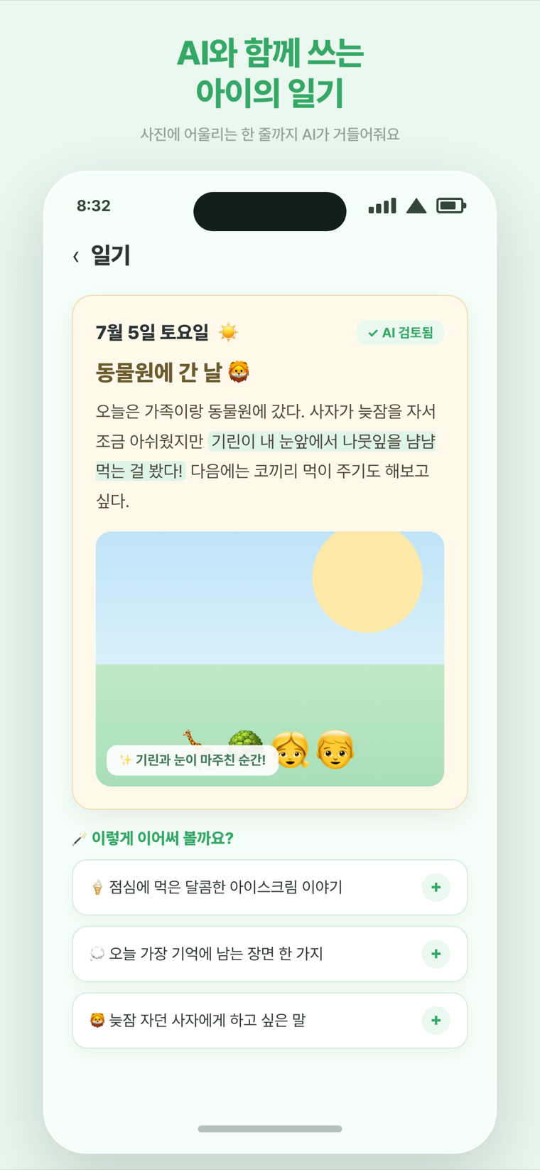 일기 — AI와 함께 쓰는 아이의 일기, 사진에 어울리는 한 줄까지