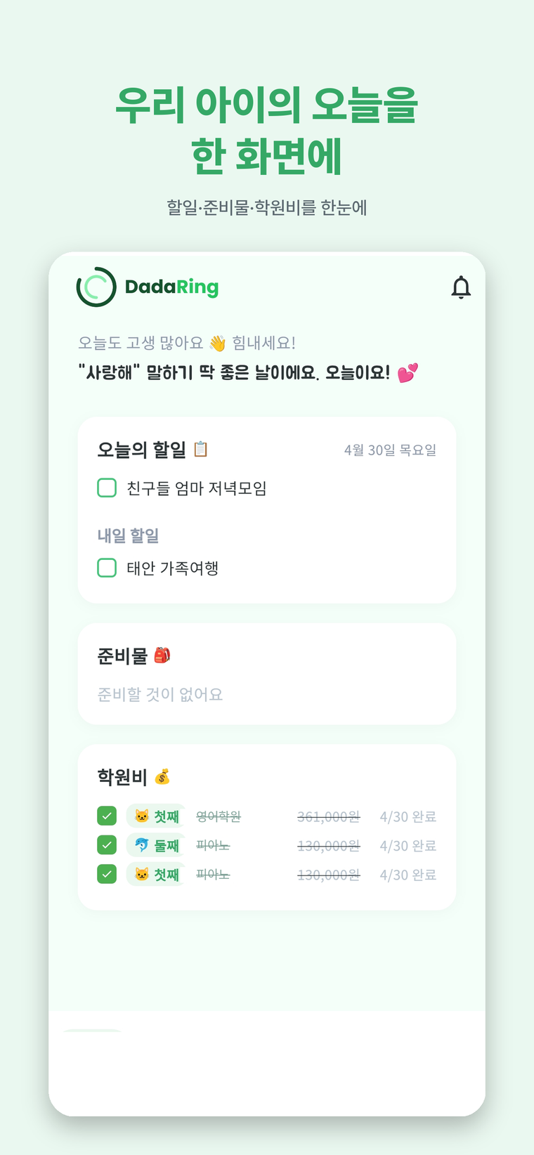오늘의 할일·준비물·학원비를 한 화면에