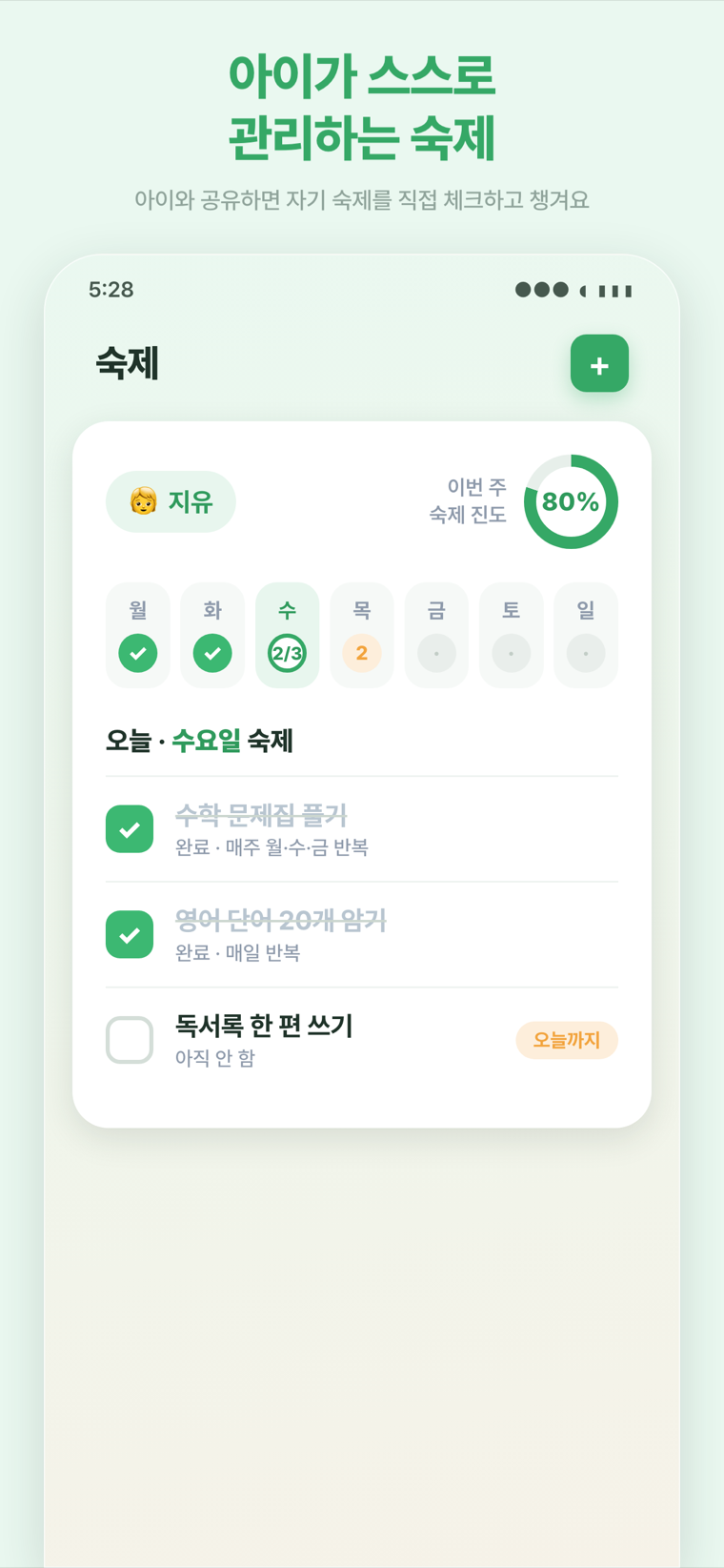 숙제 관리 — 아이와 공유하면 아이가 직접 숙제를 체크해요