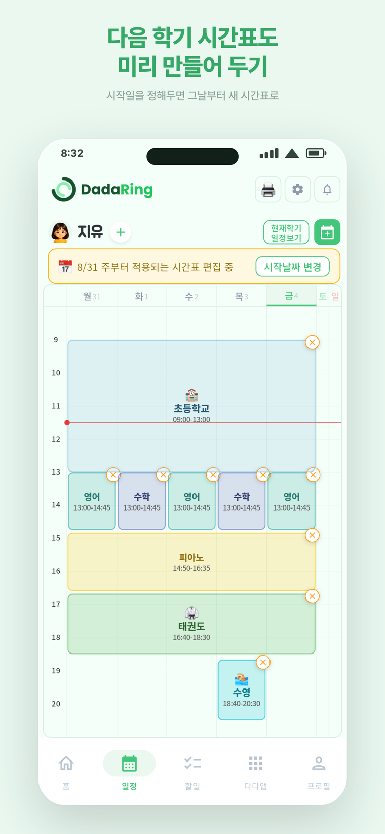 다음 학기 시간표 — 다음 학기 시작 주부터 적용되는 시간표를 미리 편집하는 화면