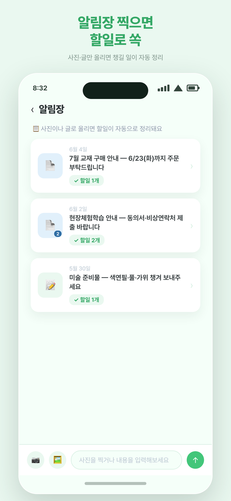 알림장 — 사진·글만 올리면 챙길 할일이 자동으로 정리돼요