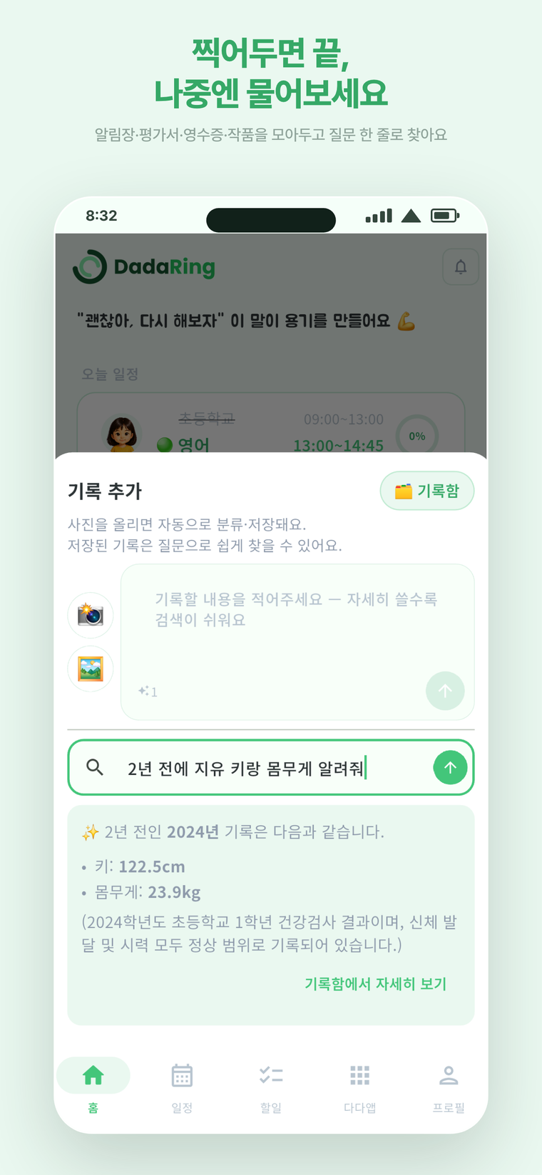 기록함 — 홈 화면에서 바로 '2년 전에 지유 키랑 몸무게 알려줘' 라고 묻자 저장해 둔 건강검사 기록에서 찾아 답해 주는 화면