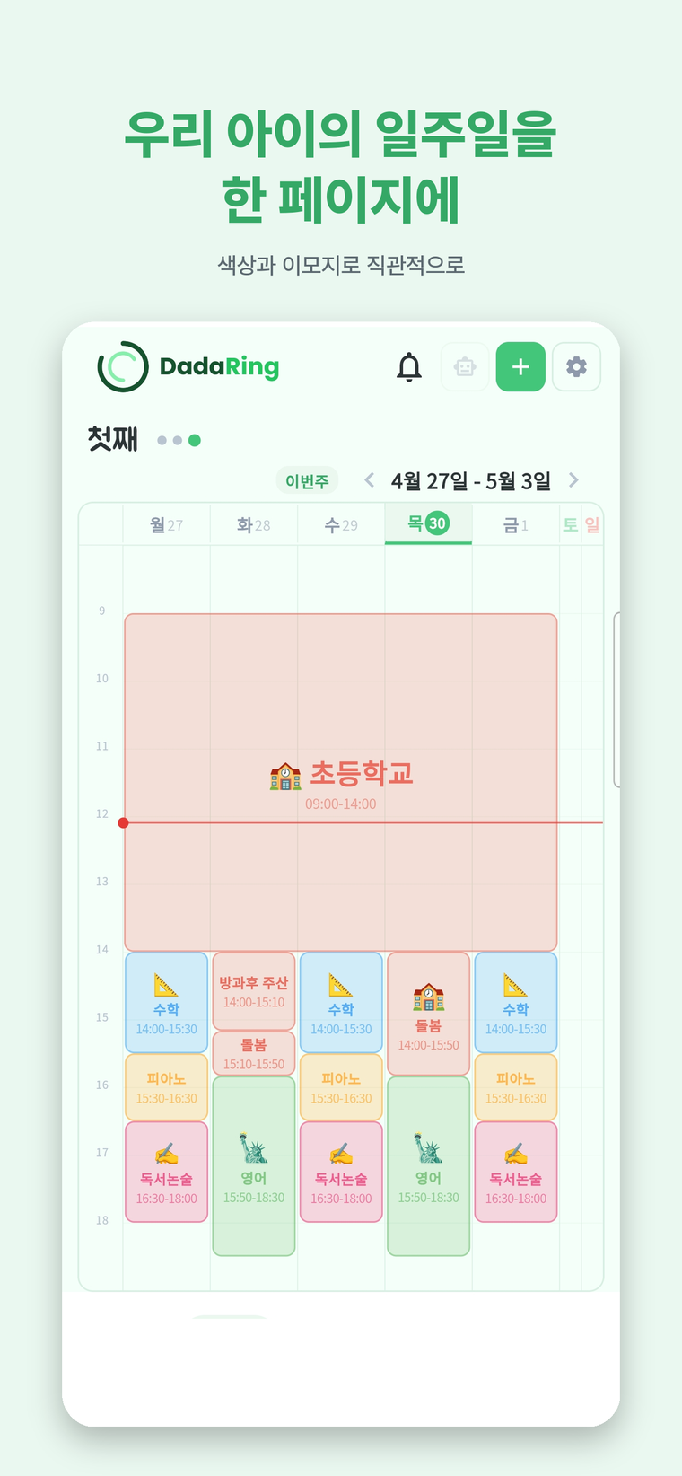 색상과 이모지로 직관적인 주간 시간표
