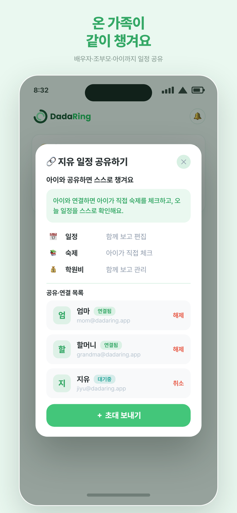 배우자·조부모·아이까지 일정 공유