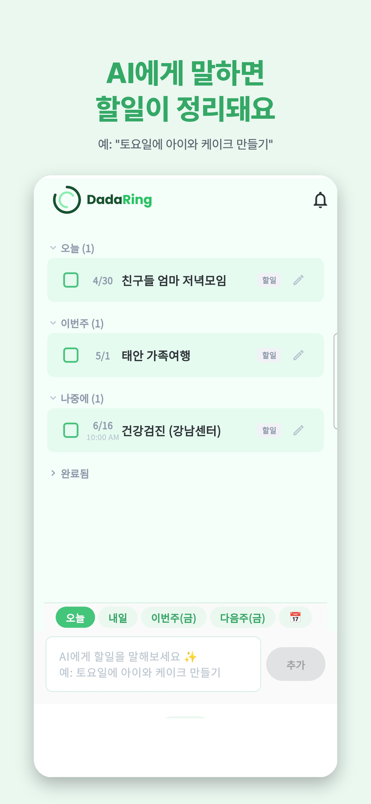 AI에게 말하면 할일이 정리돼요