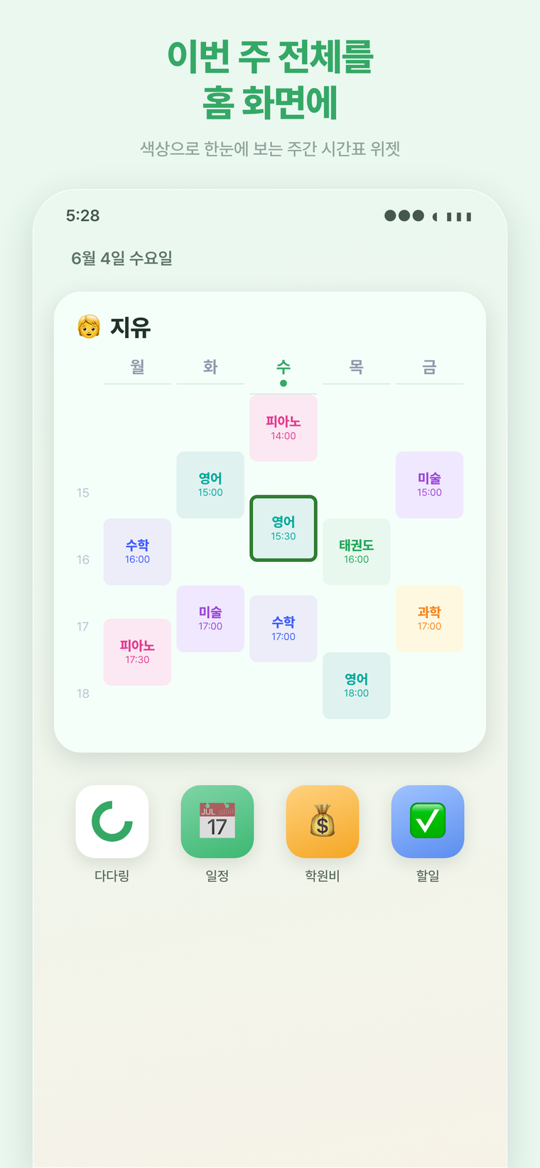 주간 위젯 — 색상으로 한눈에 보는 이번 주 시간표