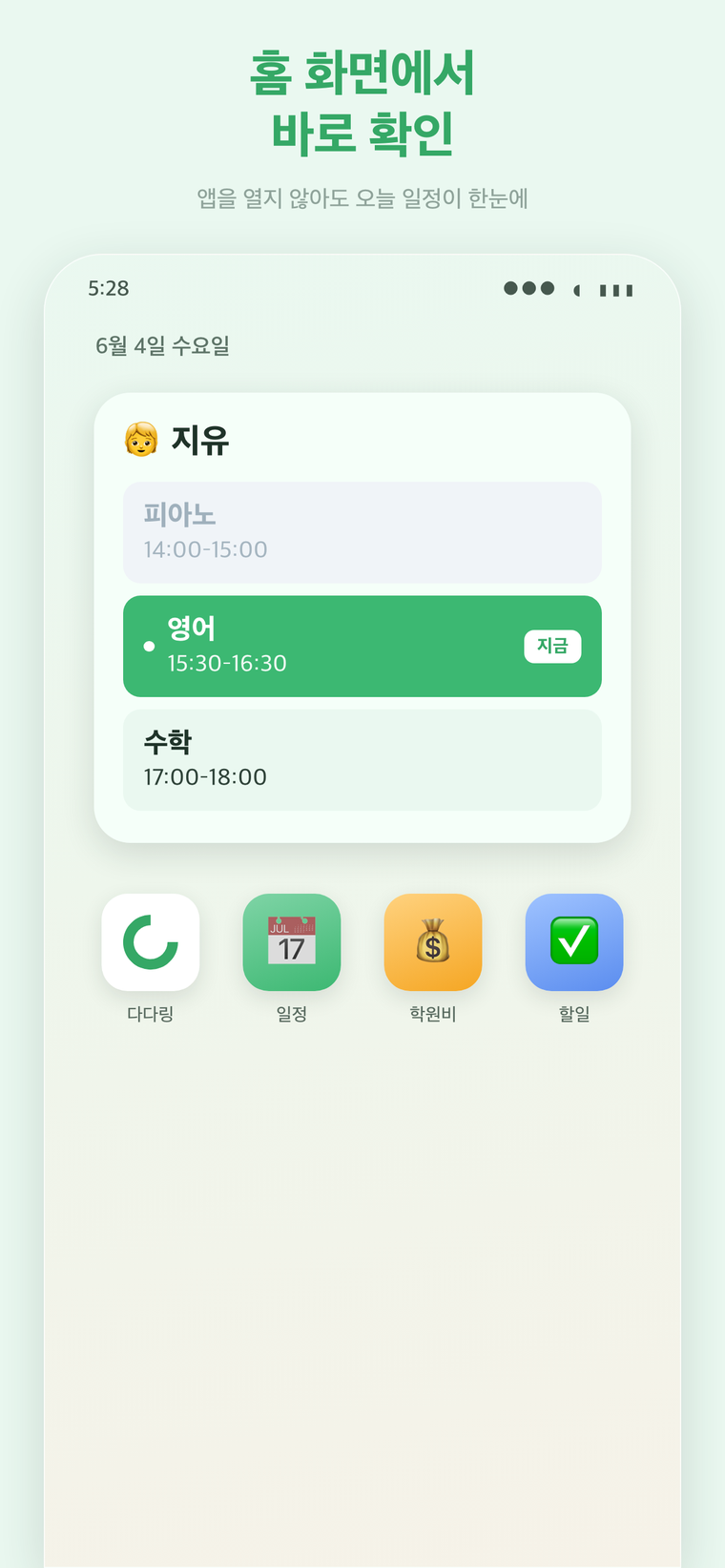 오늘 위젯 — 앱을 열지 않아도 오늘 일정이 한눈에