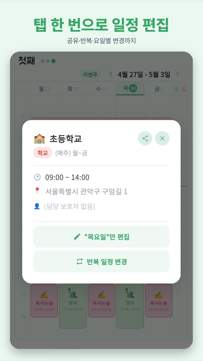 다다링 일정 상세 팝업 — 반복 요일과 시간, 주소, 담당 선생님이 보이고 아래에 '목요일만 편집'과 '반복 일정 변경' 버튼이 있는 화면