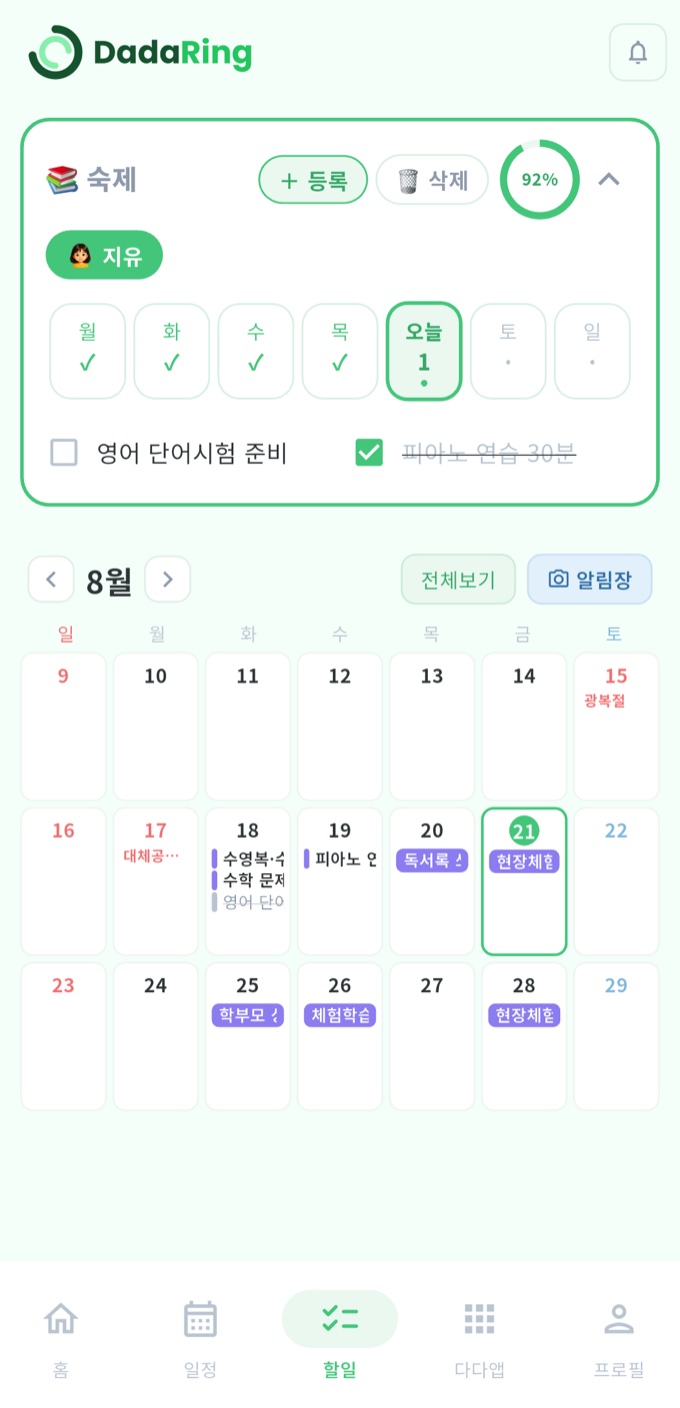 다다링 할일 탭 — 위에는 지유의 숙제 창(월~목 체크, 오늘 1개 남음, 이번 주 92%), 아래에는 8월 월간 할일 달력