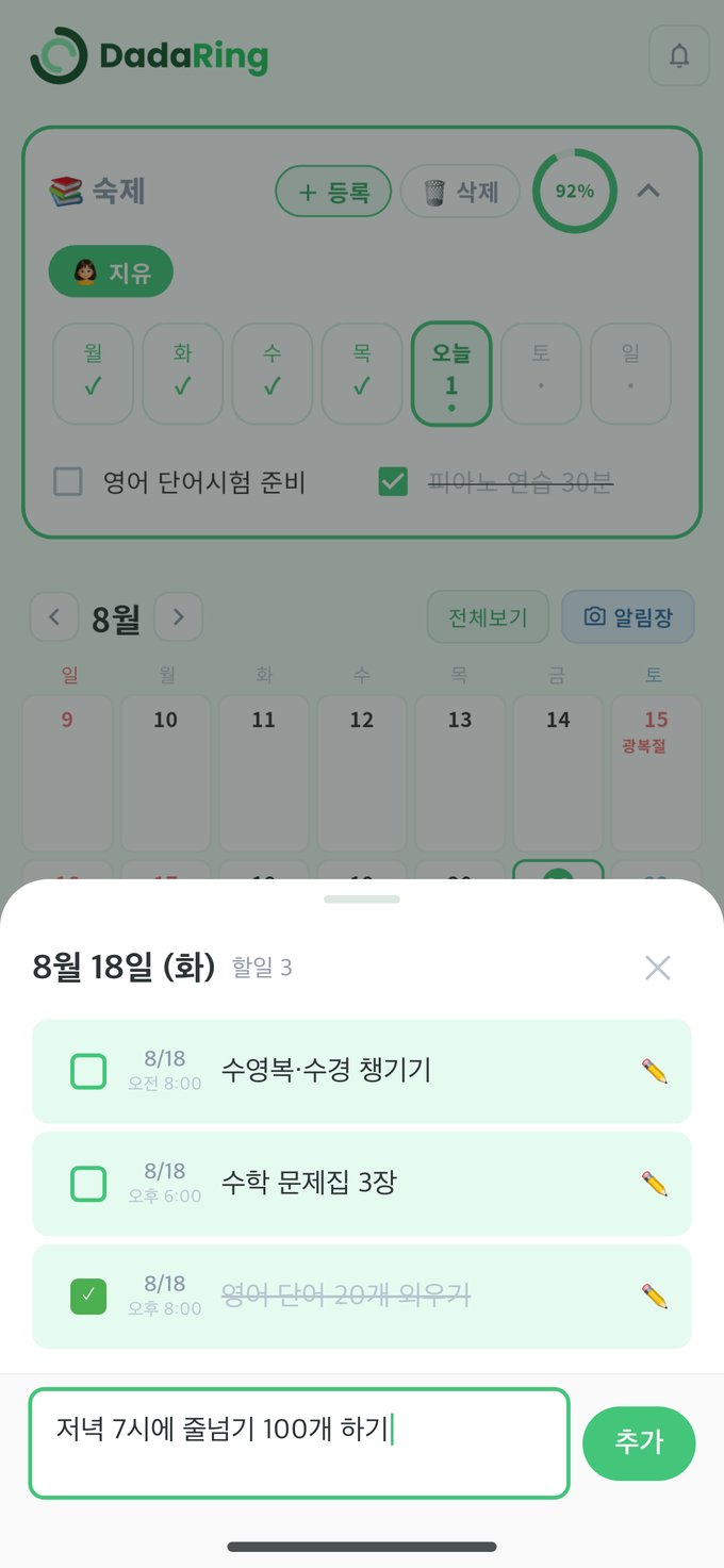 다다링 할일 달력에서 8월 18일을 누르면 열리는 시트 — 수영복·수경 챙기기, 수학 문제집 3장, 완료된 영어 단어 20개 외우기 아래 입력칸에 '저녁 7시에 줄넘기 100개 하기'를 적는 화면