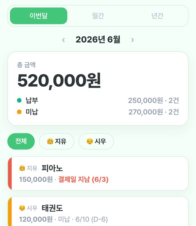 다다링 학원비 요약 — 총 금액 520,000원 아래 납부 250,000원 2건, 미납 270,000원 2건으로 나뉘어 표시된 화면